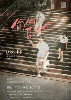虫虫电影网_《偷偷喜欢你》电影海报在线看