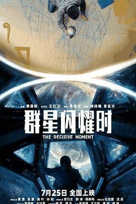虫虫电影网_《群星闪耀时》电影海报在线看