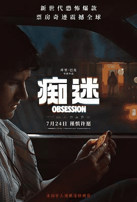 虫虫电影网_《痴迷》电影海报在线看