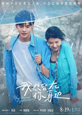 虫虫电影网_《我想留在你身边》电影海报在线看
